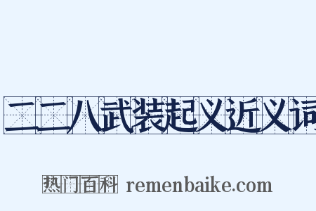 二二八武装起义近义词是什么意思的图片